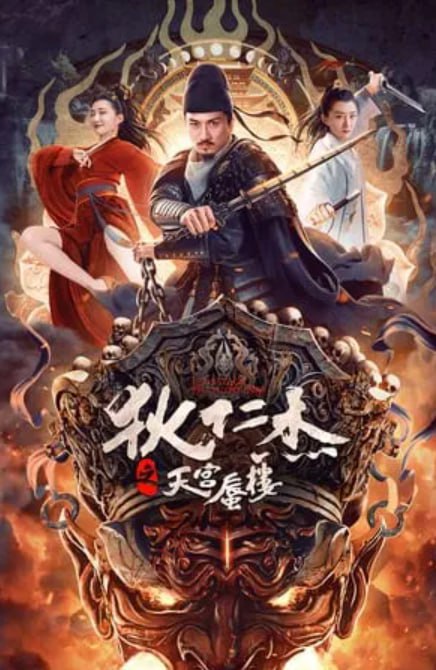 狄仁杰之天宫蜃楼 (2024) 4K