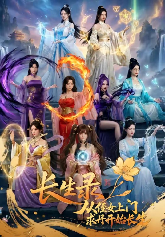 长生录，从侄女上门求丹开始长生（100集）|短剧