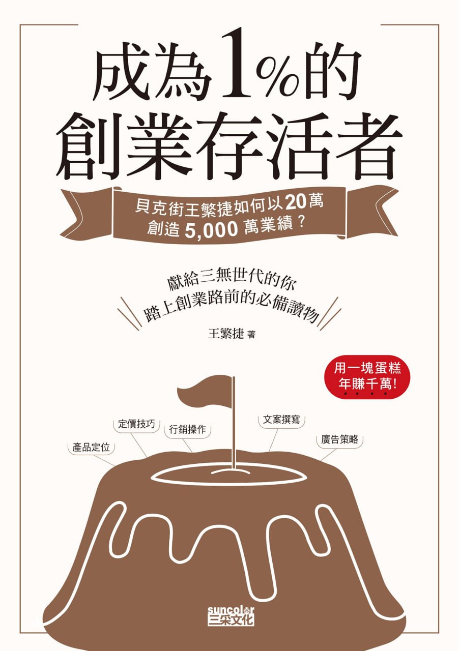 成為1%的創業存活者 [﻿经济管理] [pdf+全格式]