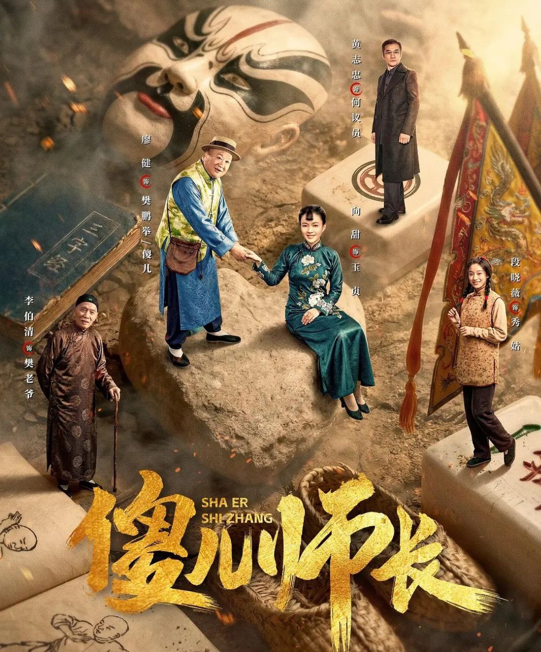 傻儿师长 (2026) 全21集 [4K][剧情][廖健/李伯清]