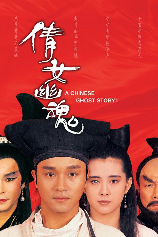 倩女幽魂 (1987) 1080p 原盘Remux 中文字幕 已刮削