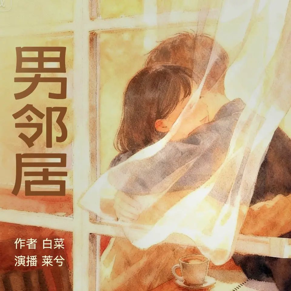 名称：多人有声剧男邻居主播：莱兮 760集完