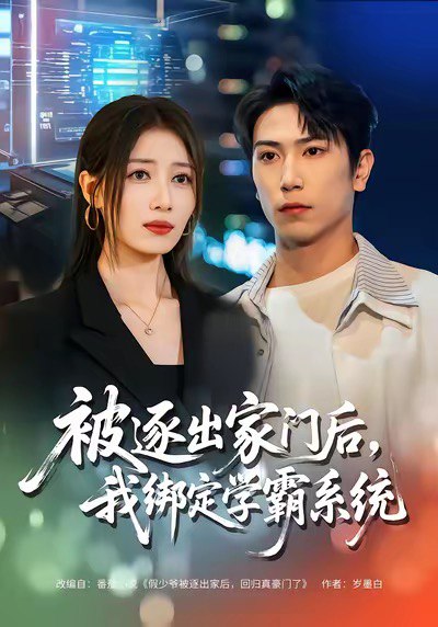 被逐出家门后我绑定学霸系统 (80集) 张旭&张笑颜 | 短剧