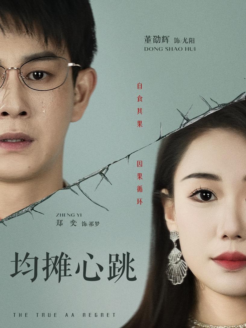 均摊心跳（30集）董劭辉&郑奕  /最新 短剧