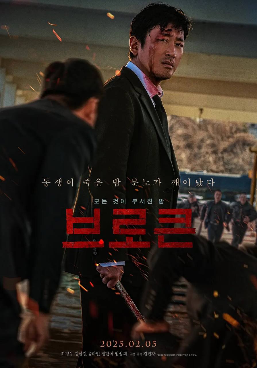 破碎 브로큰 (2025) [内嵌韩语中字]