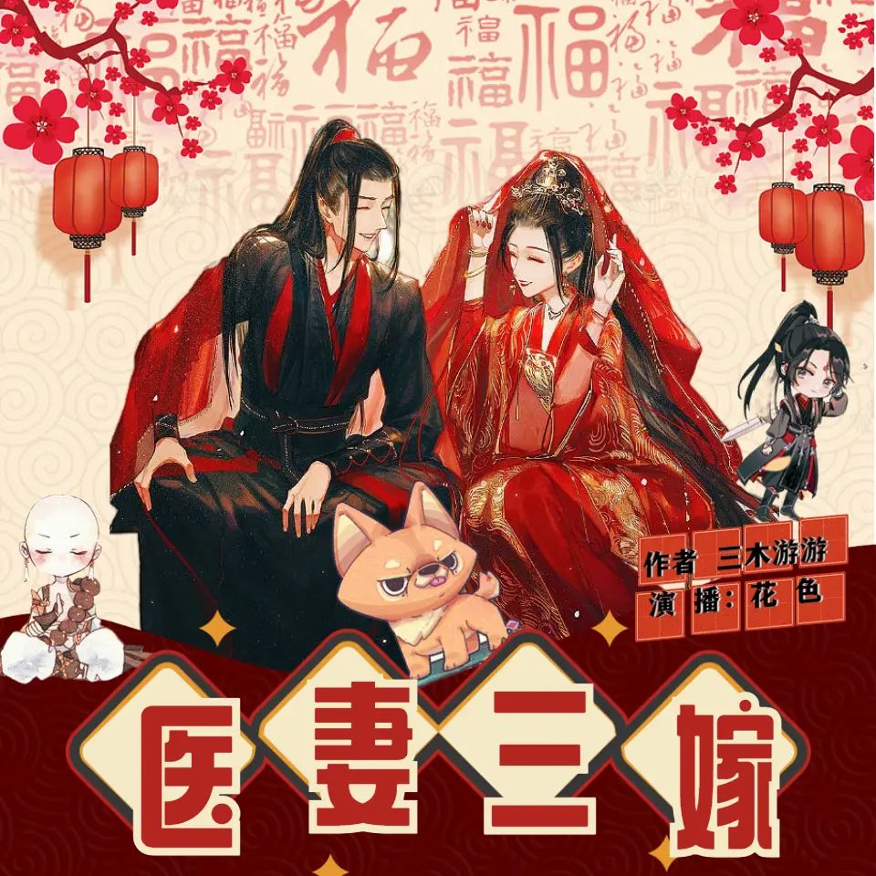 多人有声剧医妻三嫁主播：花色的樾夏 1159集完