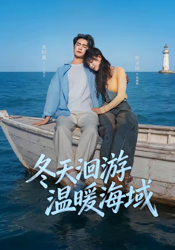 冬天洄游温暖海域 (60集) 黄绍鑫&韩录锦 | 短剧