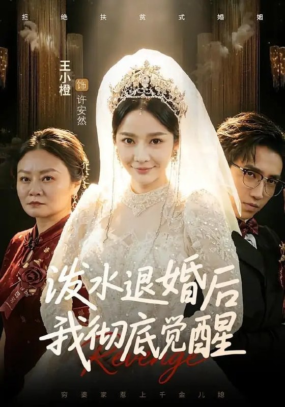 泼水退婚后我彻底觉醒（60 集）王小橙 ＆ 李叙洲