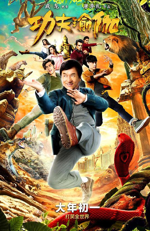 功夫瑜伽 (2017) 1080p 原盘Remux 中文字幕 已刮削