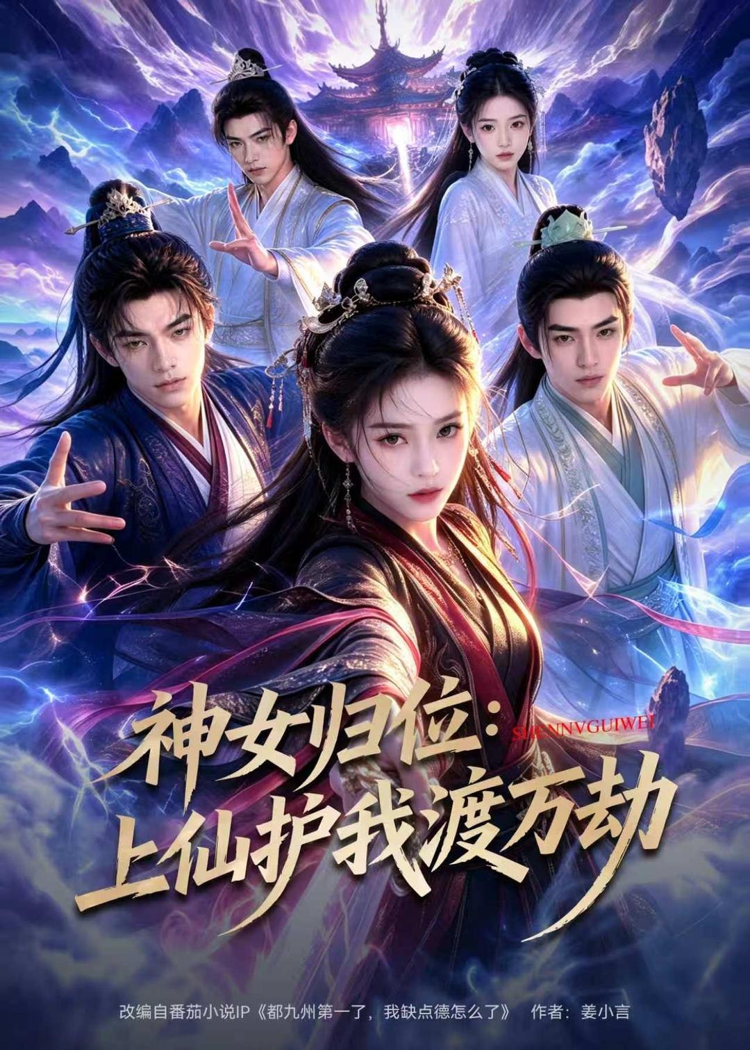 神女归位上仙护我渡万劫 (70集) AI短剧 | 短剧