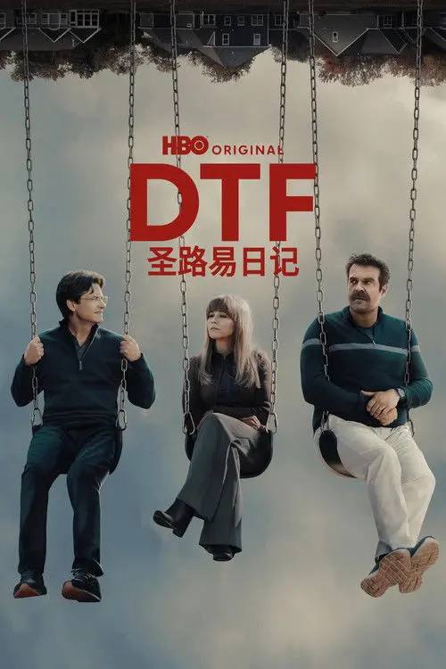 DTF圣路易日记（2026）4K DV&HDR S01 内封简繁 杜比全景声 HiveWeb
