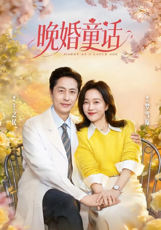 晚婚童话（81集）王之民＆罗雪琼|短剧