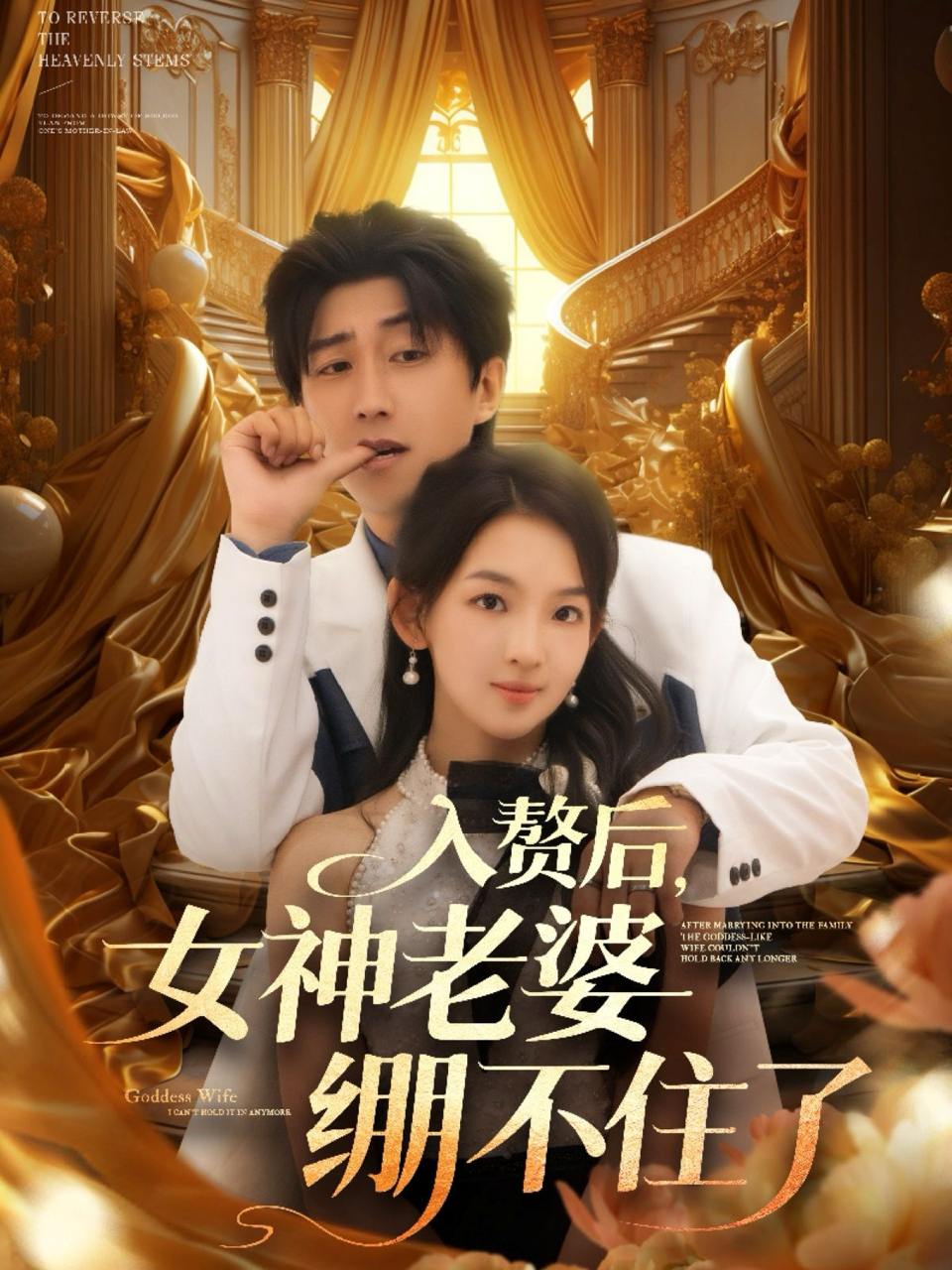 入赘后女神老婆绷不住了（88集）张婉悦&李云鹏&王佳琪&沈南姝&陈雨文  /最新 短剧