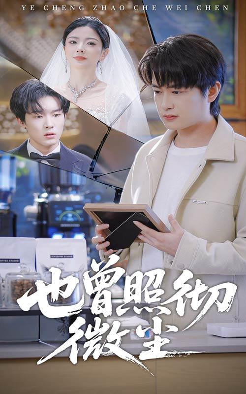 也曾照彻微尘（60集）程屿然&林初