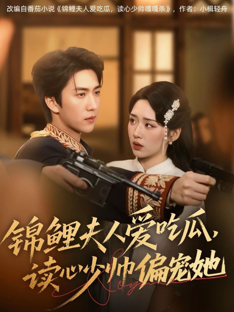 锦鲤夫人爱吃瓜读心少帅偏宠她（74集）宋宇博&吴佳璐  /最新 短剧