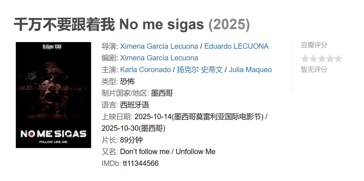 千万不要跟着我 No me sigas (2025)