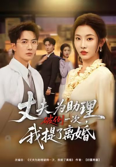夫为助理破例一次我提了离婚 (60集) 童欣&刘珈睿&张君婷 | 短剧