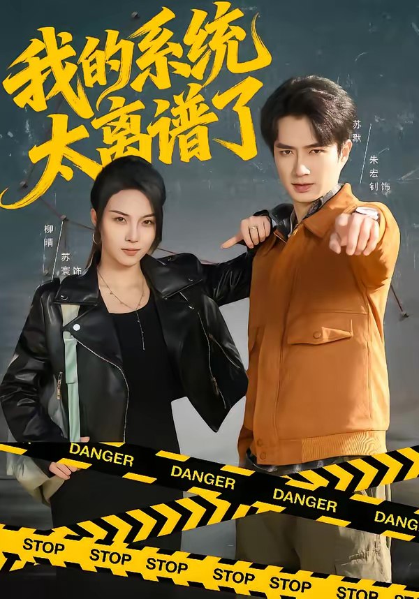 我的系统太离谱了 (64集) 朱宏钊&苏寰 | 短剧