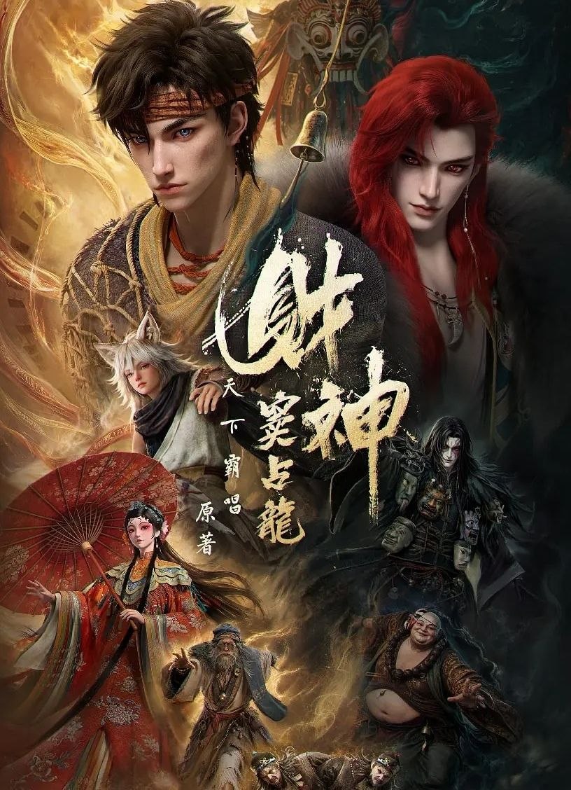 名称：财神窦占龙 (2026) 更至03集 [4K][国漫/奇幻/动画]