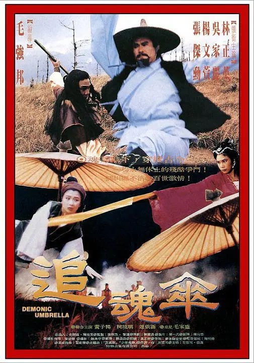 追魂伞 追魂傘 (1991)