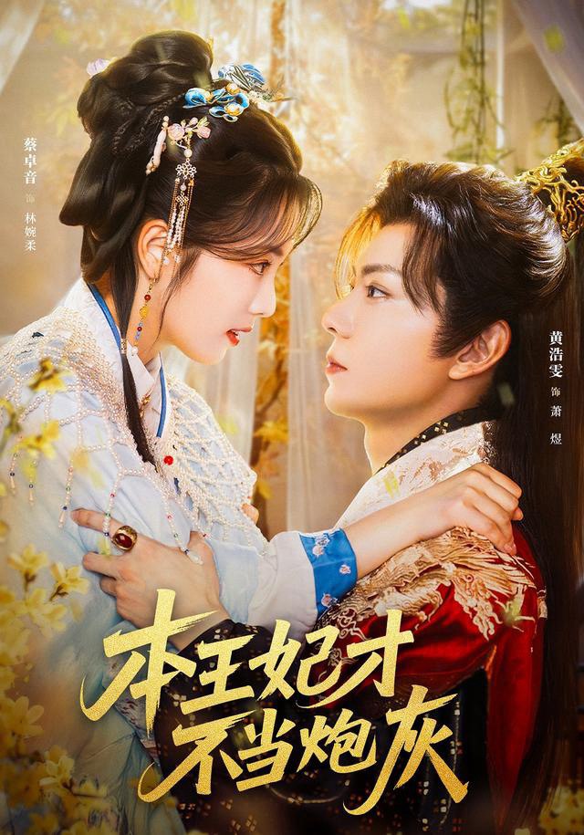 本王妃才不当炮灰 (84集) 黄浩雯&蔡卓音 | 短剧
