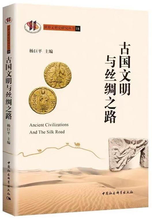 古国文明与丝绸之路 [﻿人文社科] [pdf+全格式]