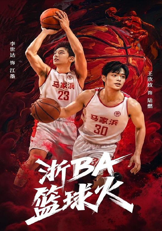 浙BA篮球火 (31集) 李世达&王欣政 | 短剧
