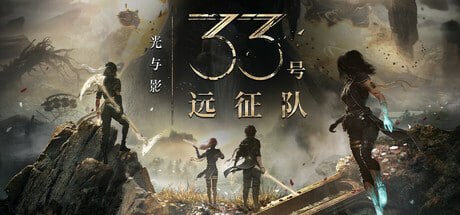 1903340 光与影：33号远征队 v64517