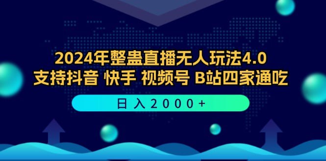 支持抖音/快手/视频号/B站四家通吃 日入2000+