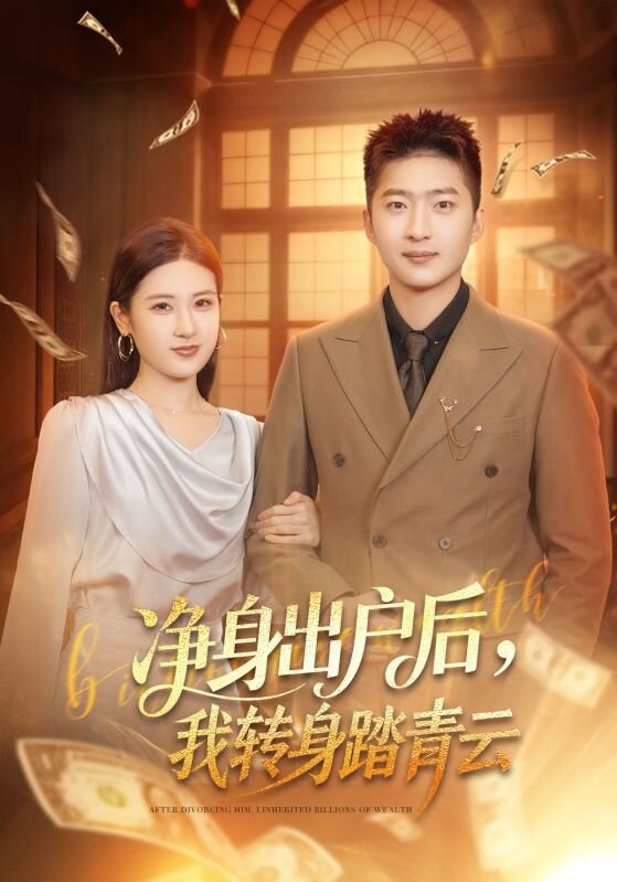净身出户后我转身踏青云 (70集) 王石&梅瑞滢 | 短剧