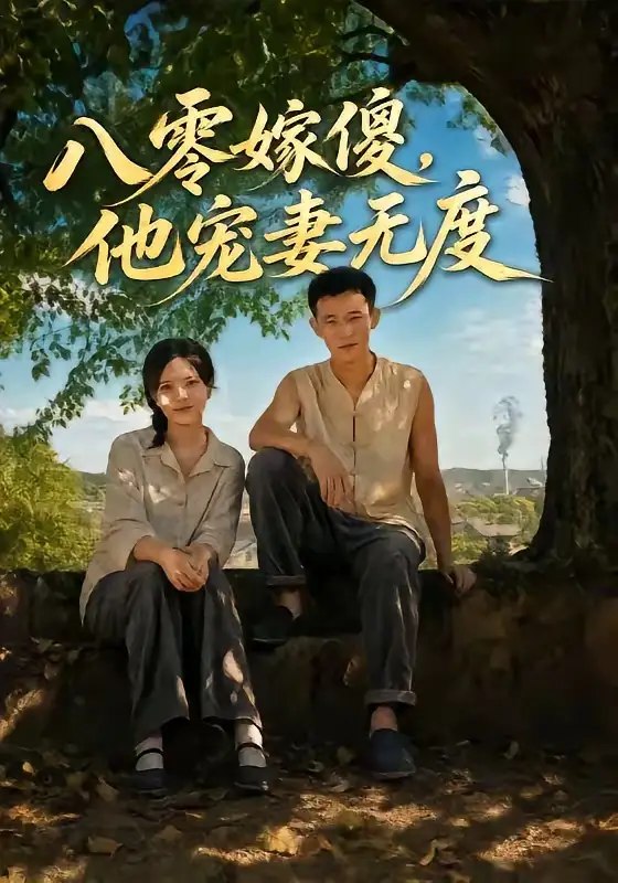 八零嫁傻，他宠妻无度&八零嫁傻他宠妻无度（63集）陈露茜＆柴昊辰＆展铭＆李乐彤