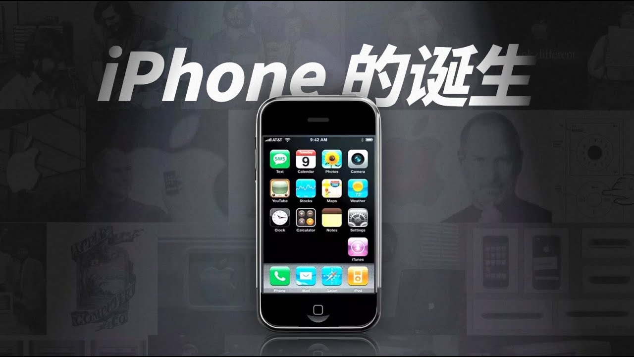 iPhone诞生的故事