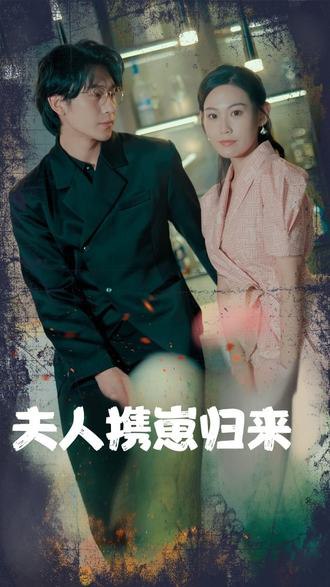 夫人携崽归来(79集) [虐恋]