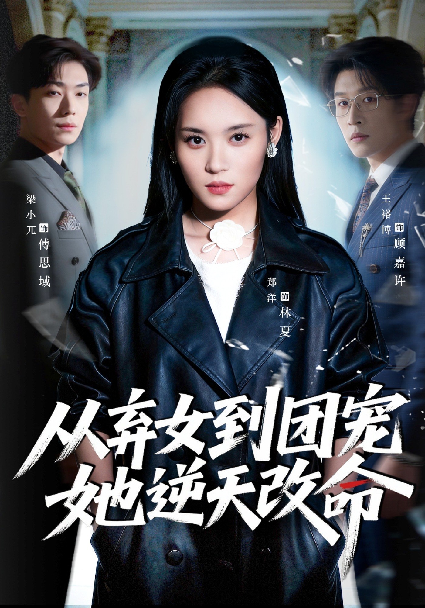 从弃女到团宠她逆天改命 (61集) 郑洋&王裕博 | 短剧