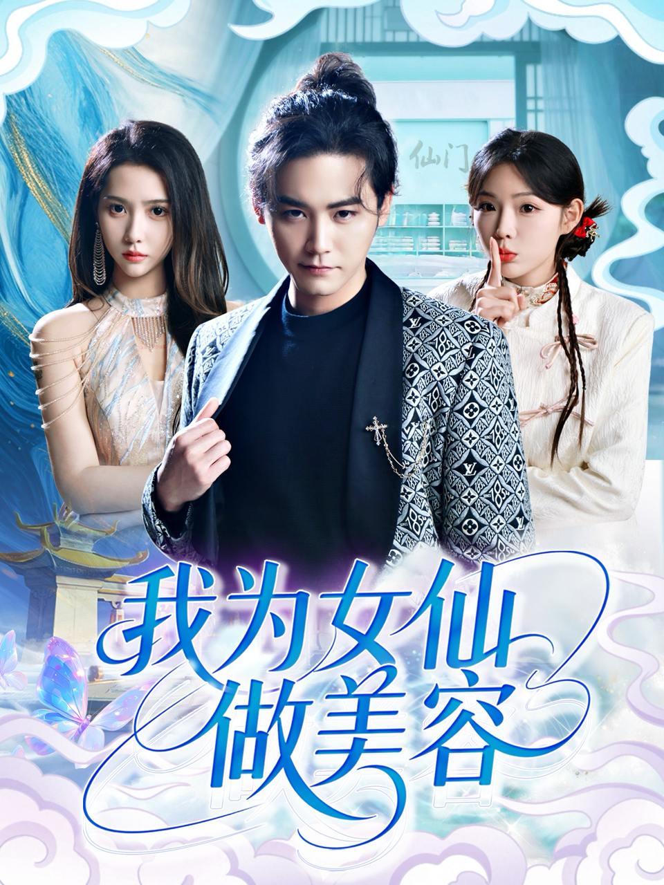 我为女仙做美容（75集）张琴&张元帅  /最新 短剧