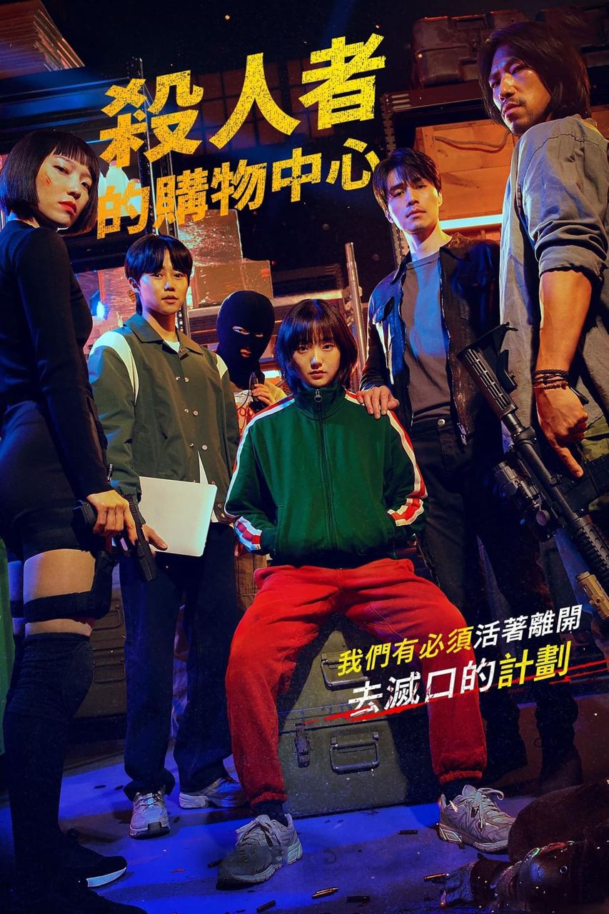 杀人者的购物中心 4K 对比全景声