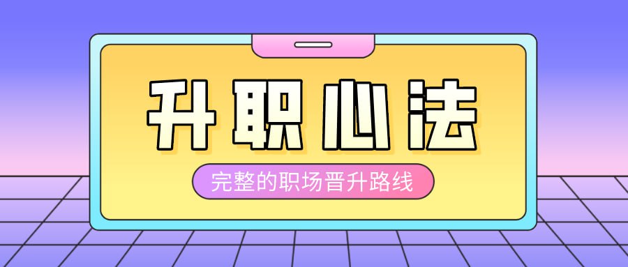 大厂晋升指南 前阿里P9技术专家的升职心法