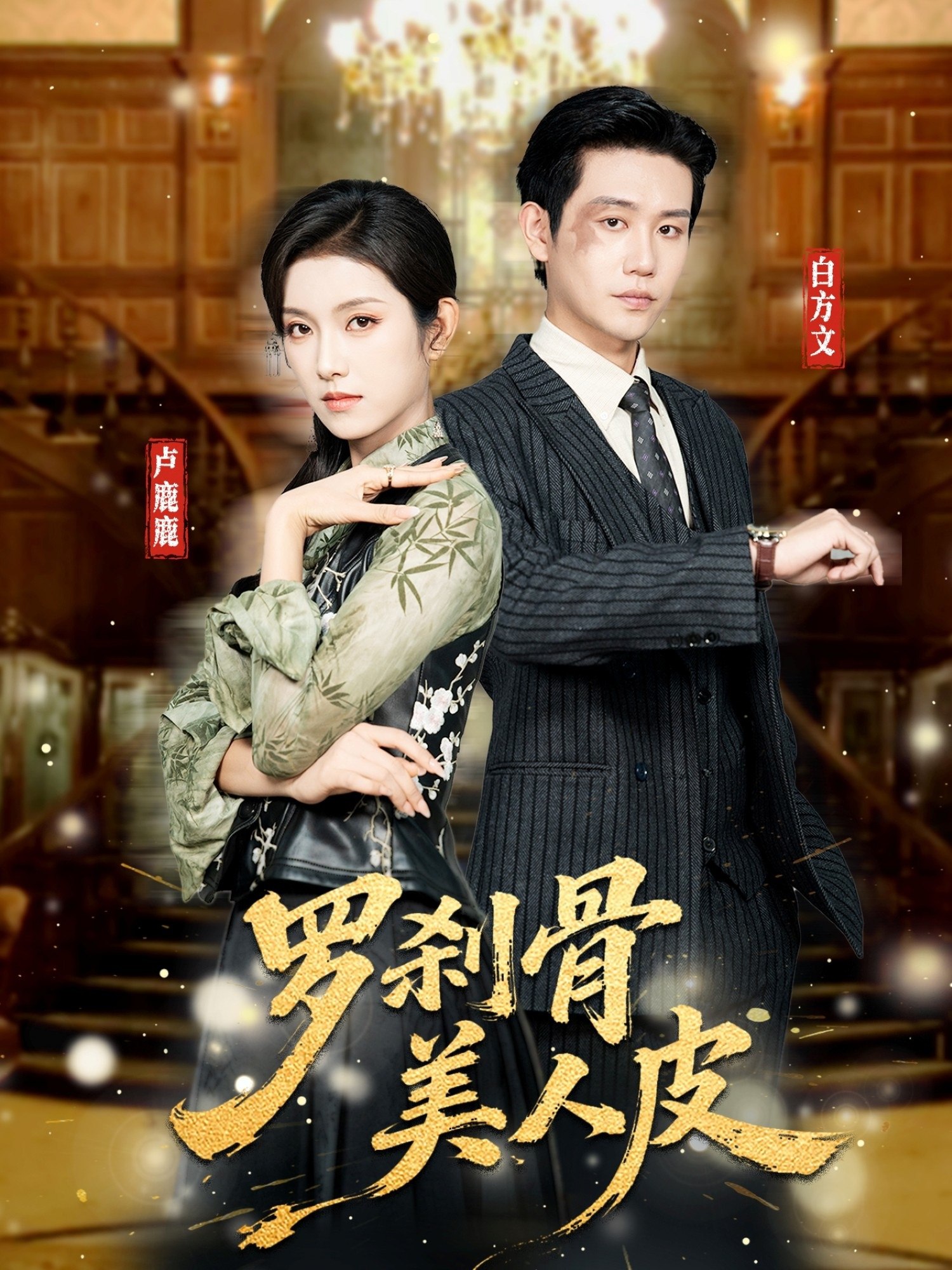 罗刹骨美人皮 (83集) 白方文&卢鹿鹿 | 短剧