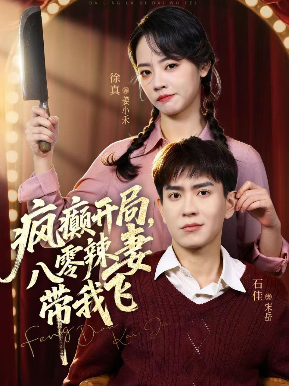 疯癫开局，八零辣妻带我飞（79集）石佳&徐真