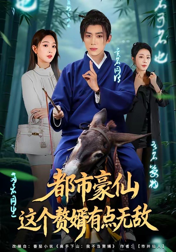 都市豪仙这个赘婿有点无敌 (84集) 刘檀嘉&彭千玲 | 短剧