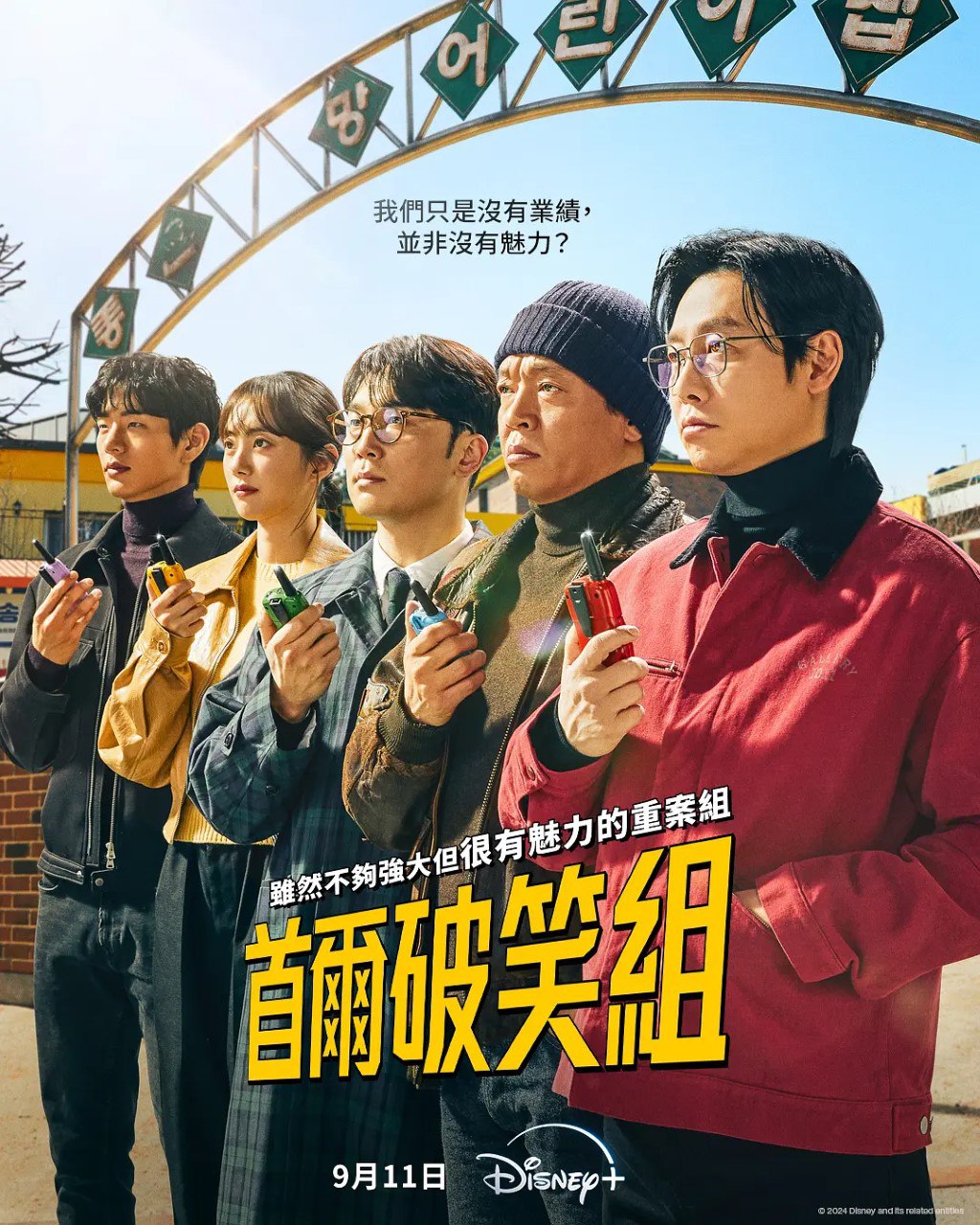 首尔破笑组 강력하진 않지만 매력적인 강력반 (2024) 更新04