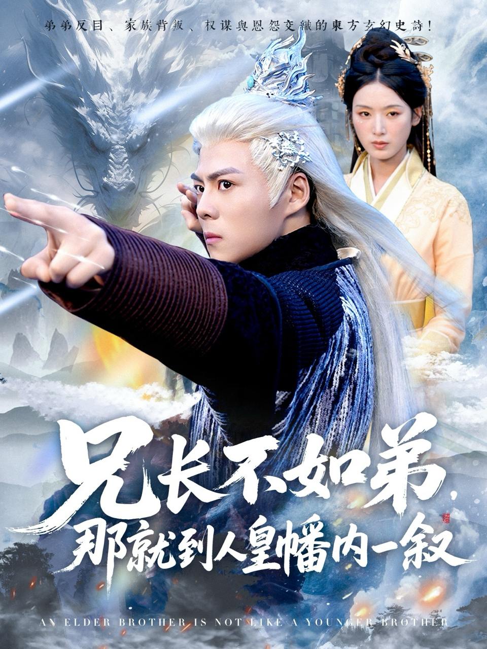 兄长不如弟那就到人皇幡内一叙（80集）郭建清&李文瑞  /最新 短剧