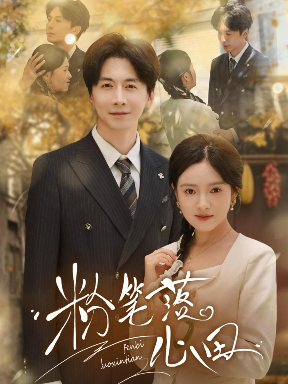 粉笔落心田（65集）刘承林&吴梦媛  /最新 短剧