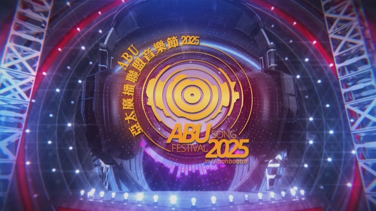 ABU亚太广播联盟音乐节2025 1080i 香港地波
