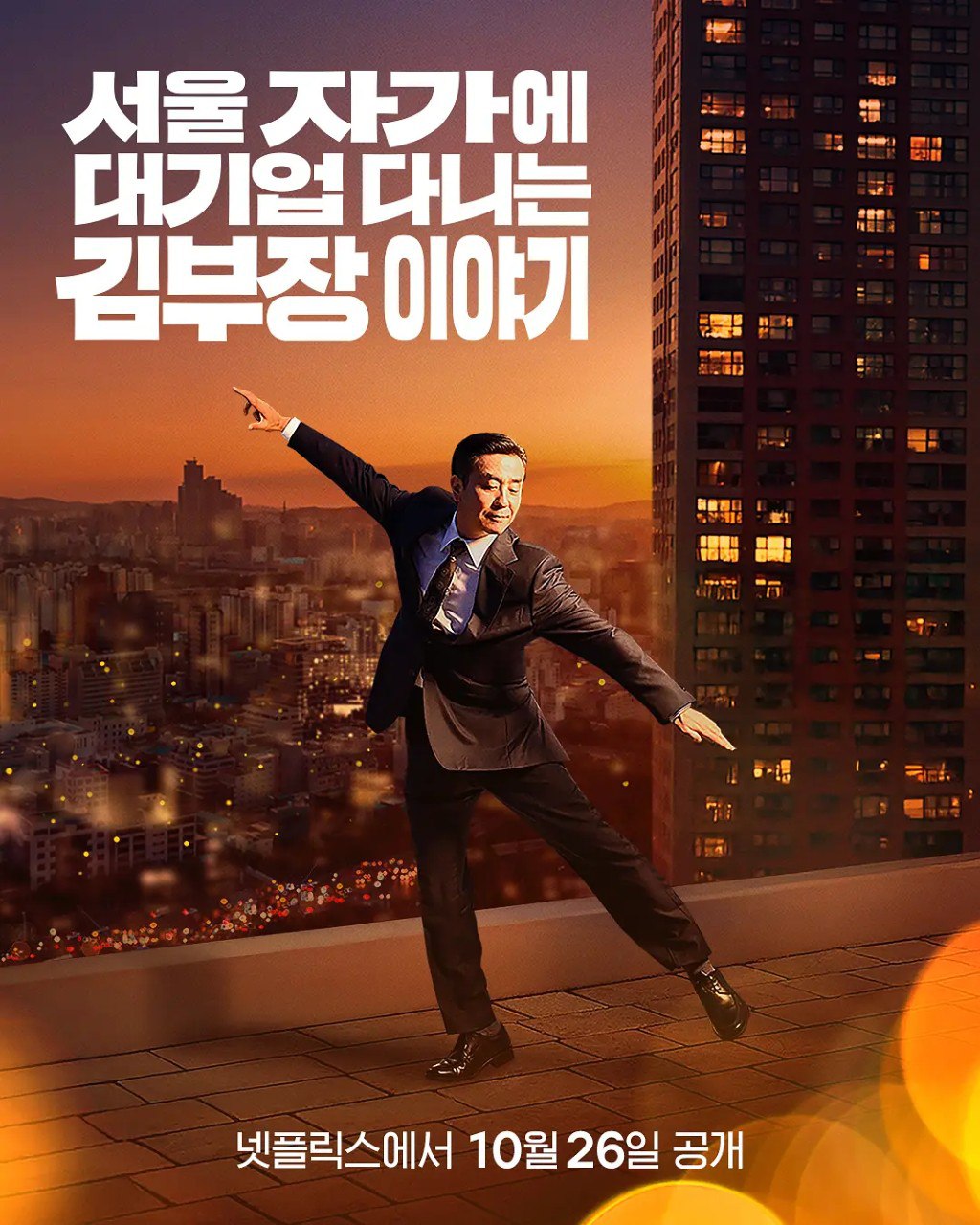 金部长的梦想人生/金部长的故事 서울 자가에 대기업 다니는 김 부장 이야기 (2025)