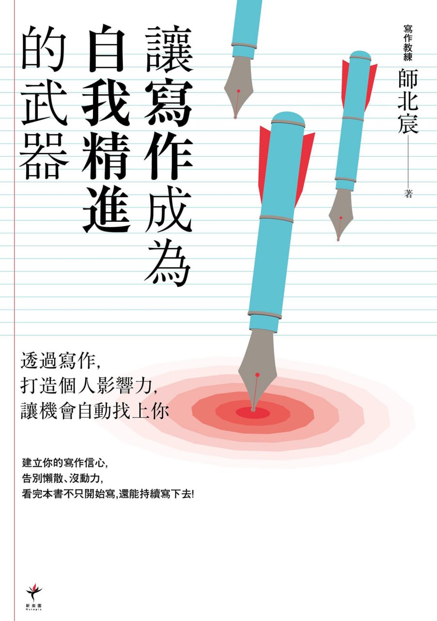 讓寫作成為自我精進的武器 [﻿励志成功] [pdf+全格式]