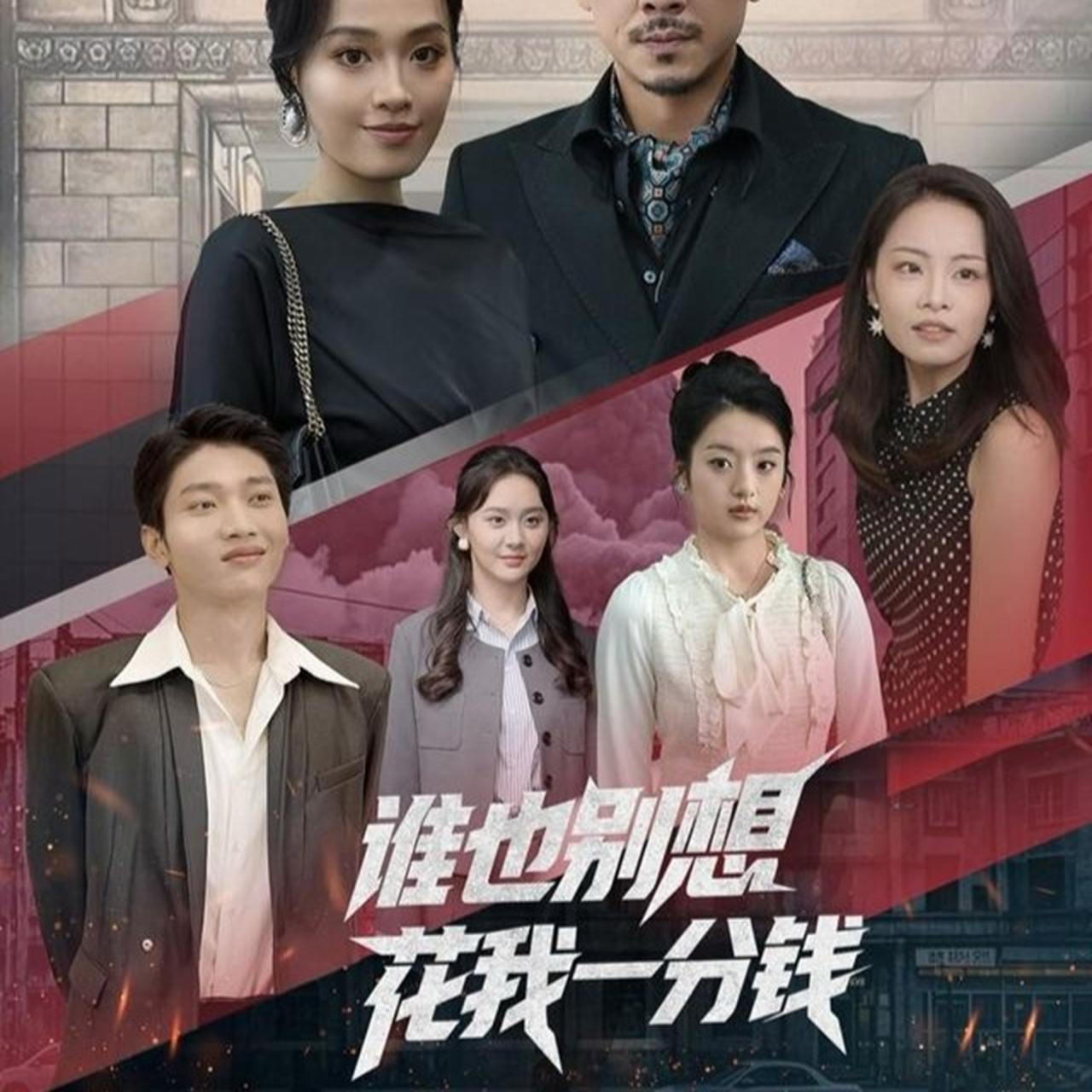 谁也别想花我一分钱（82集）  /最新 短剧