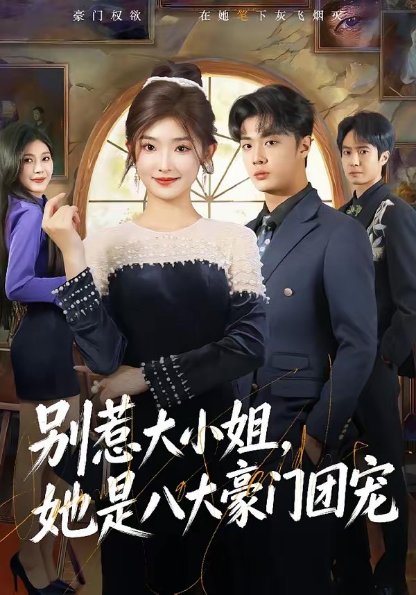 别惹大小姐她是八大豪门团宠 (61集) 牛静捷&韩子帆 | 短剧