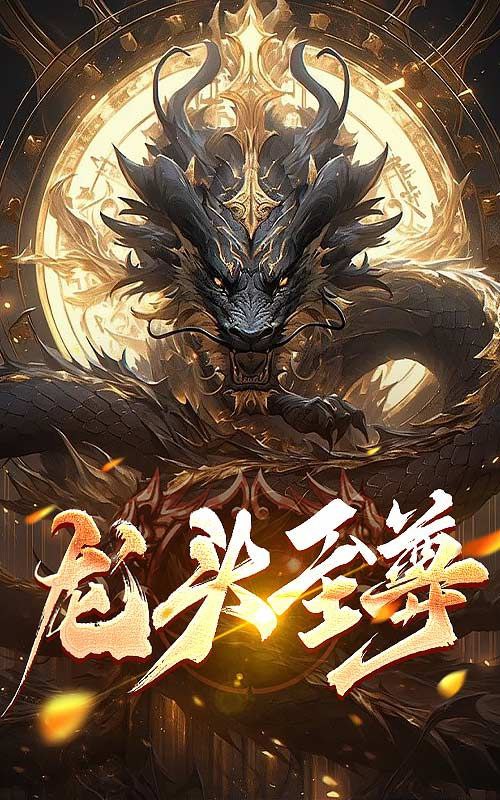短剧龙头至尊