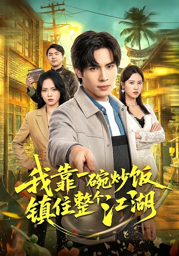 我靠一碗炒饭镇住整个江湖 (50集) 刘翰承&李丹妮 | 短剧